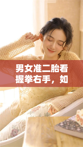 男女准二胎看握拳右手，如何反映家庭的生育理念