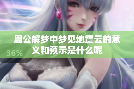 周公解梦中梦见地震云的意义和预示是什么呢