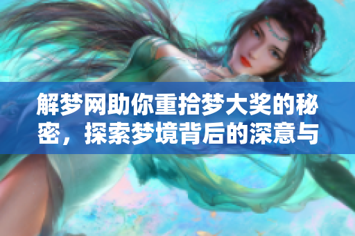 解梦网助你重拾梦大奖的秘密，探索梦境背后的深意与启示
