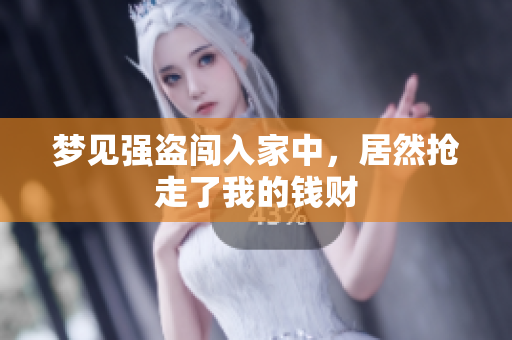梦见强盗闯入家中，居然抢走了我的钱财
