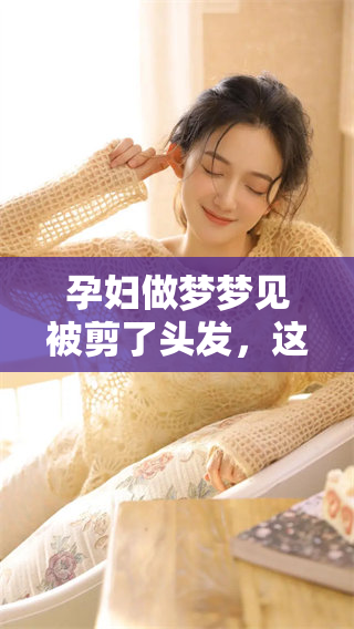 孕妇做梦梦见被剪了头发，这意味着什么呢？
