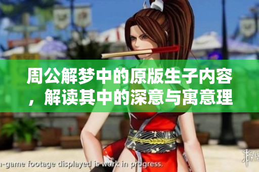 周公解梦中的原版生子内容，解读其中的深意与寓意理解