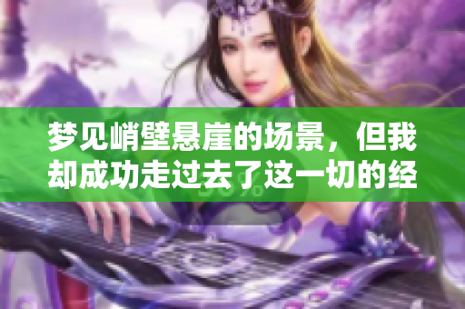 梦见峭壁悬崖的场景，但我却成功走过去了这一切的经历