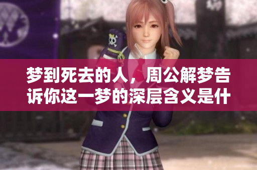 梦到死去的人，周公解梦告诉你这一梦的深层含义是什么