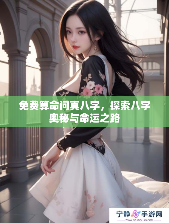 免费算命问真八字，探索八字奥秘与命运之路