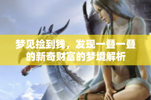 梦见捡到钱，发现一叠一叠的新奇财富的梦境解析