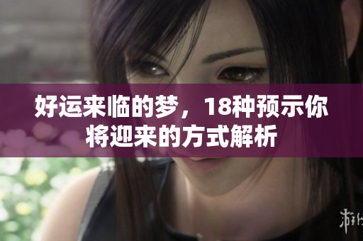 好运来临的梦，18种预示你将迎来的方式解析