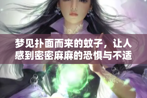 梦见扑面而来的蚊子，让人感到密密麻麻的恐惧与不适