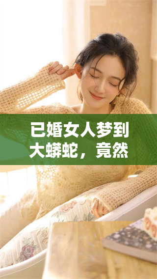 已婚女人梦到大蟒蛇，竟然吃了人，让人感到不安
