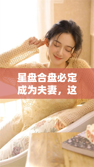 星盘合盘必定成为夫妻，这样的组合不可忽视