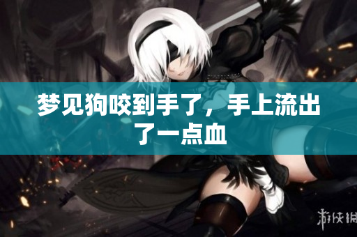 梦见狗咬到手了，手上流出了一点血