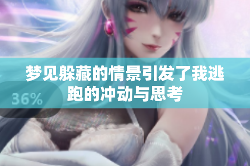 梦见躲藏的情景引发了我逃跑的冲动与思考