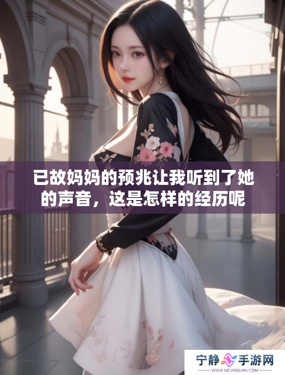 已故妈妈的预兆让我听到了她的声音，这是怎样的经历呢