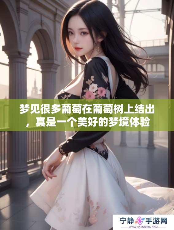 梦见很多葡萄在葡萄树上结出，真是一个美好的梦境体验