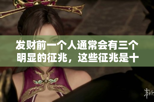 发财前一个人通常会有三个明显的征兆，这些征兆是十分重要的信号