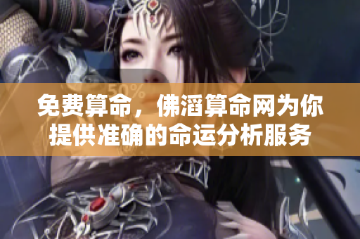 免费算命，佛滔算命网为你提供准确的命运分析服务
