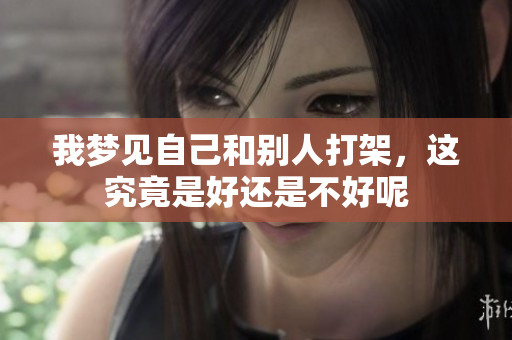 我梦见自己和别人打架，这究竟是好还是不好呢