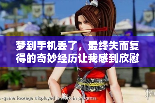 梦到手机丢了，最终失而复得的奇妙经历让我感到欣慰