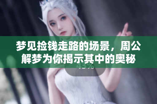 梦见捡钱走路的场景，周公解梦为你揭示其中的奥秘