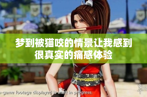 梦到被猫咬的情景让我感到很真实的痛感体验
