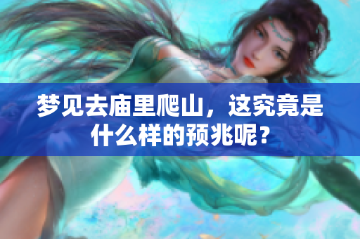 梦见去庙里爬山，这究竟是什么样的预兆呢？