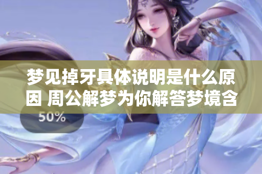 梦见掉牙具体说明是什么原因 周公解梦为你解答梦境含义