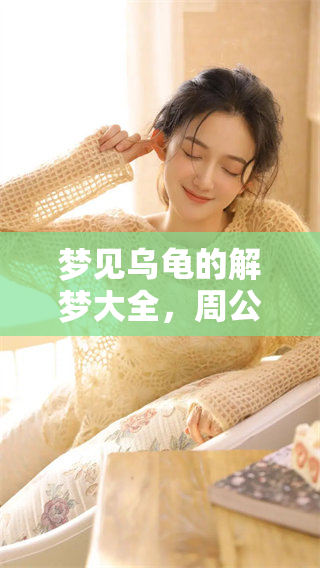 梦见乌龟的解梦大全，周公为你解析2345梦境中的寓意与启示