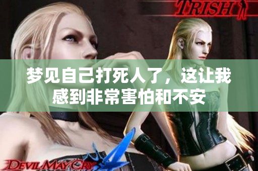 梦见自己***了，这让我感到非常害怕和不安