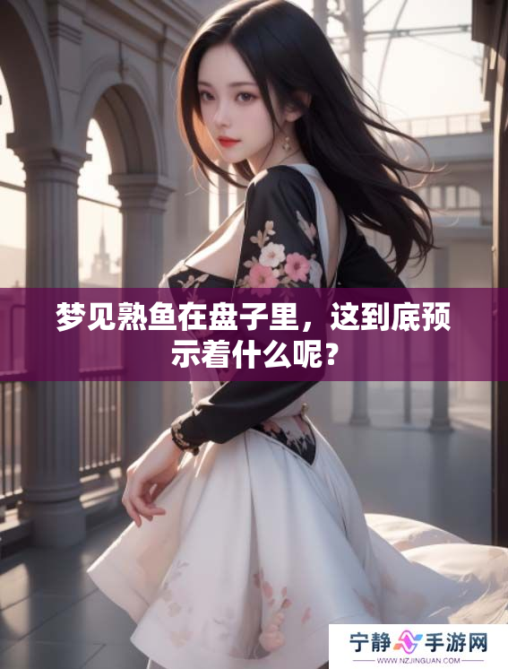 梦见熟鱼在盘子里，这到底预示着什么呢？