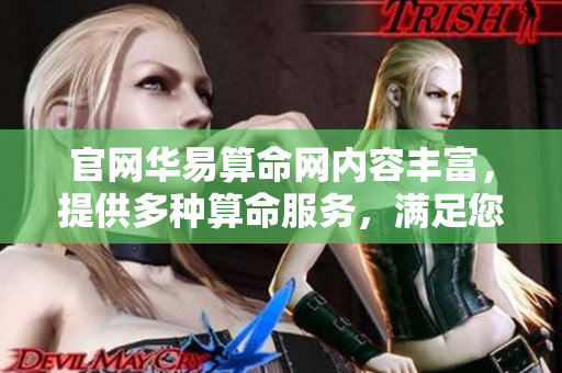 官网华易算命网内容丰富，提供多种算命服务，满足您的需求