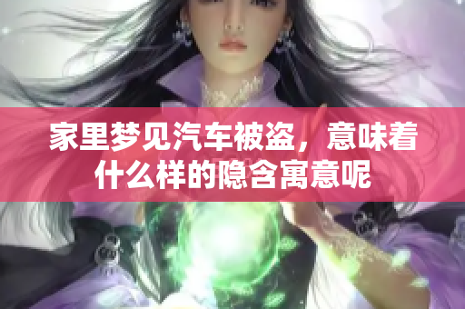 家里梦见汽车被盗，意味着什么样的隐含寓意呢