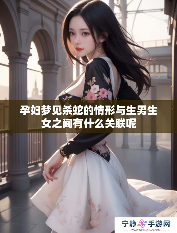 孕妇梦见杀蛇的情形与生男生女之间有什么关联呢
