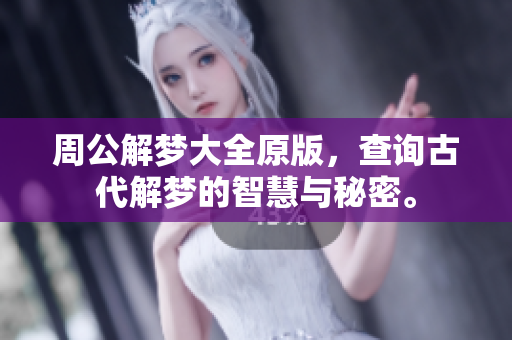 周公解梦大全原版，查询古代解梦的智慧与秘密。