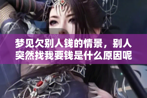 梦见欠别人钱的情景，别人突然找我要钱是什么原因呢