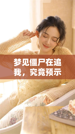 梦见僵尸在追我，究竟预示着什么样的含义呢