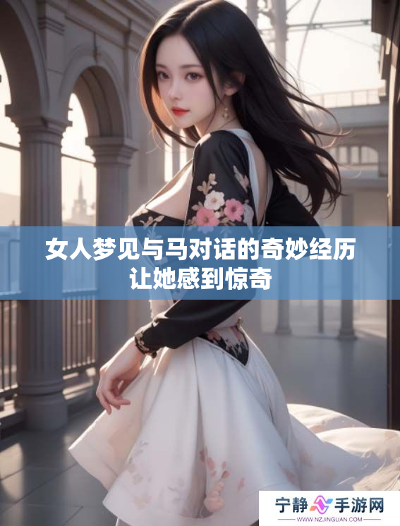 女人梦见与马对话的奇妙经历让她感到惊奇