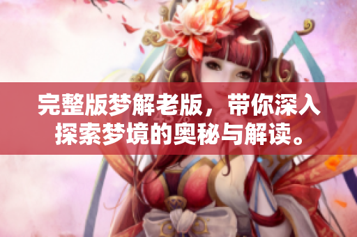 完整版梦解老版，带你深入探索梦境的奥秘与解读。