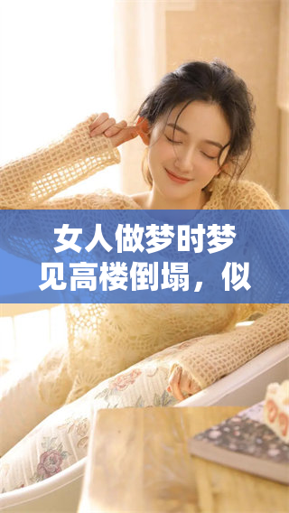 女人做梦时梦见高楼倒塌，似乎暗示着什么重要的信息呢