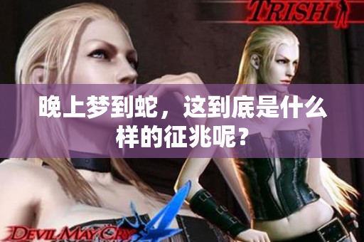 晚上梦到蛇，这到底是什么样的征兆呢？