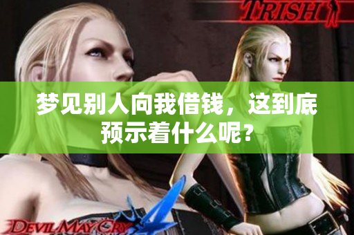梦见别人向我借钱，这到底预示着什么呢？