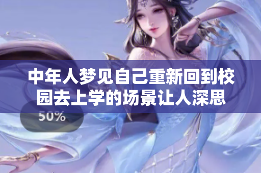 中年人梦见自己重新回到校园去上学的场景让人深思