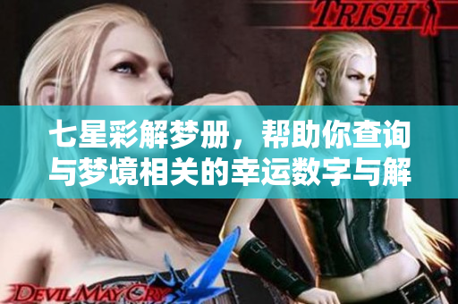 七星彩解梦册，帮助你查询与梦境相关的幸运数字与解析