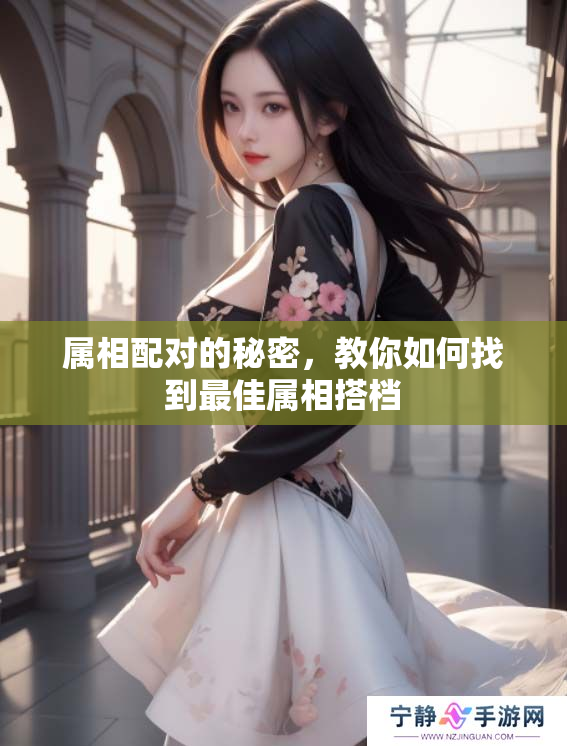 属相配对的秘密，教你如何找到最佳属相搭档