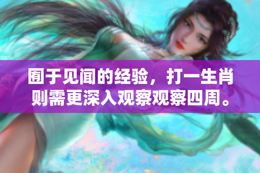 囿于见闻的经验，打一生肖则需更深入观察观察四周。