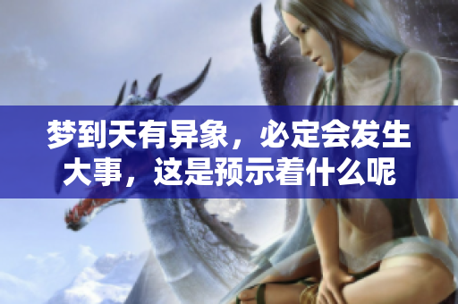梦到天有异象，必定会发生大事，这是预示着什么呢
