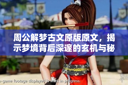 周公解梦古文原版原文，揭示梦境背后深邃的玄机与秘密