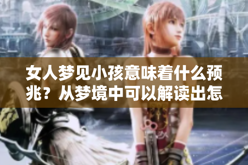 女人梦见小孩意味着什么预兆？从梦境中可以解读出怎样的含义呢？