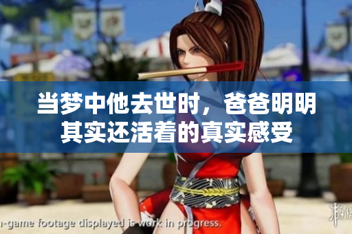 当梦中他去世时，爸爸明明其实还活着的真实感受