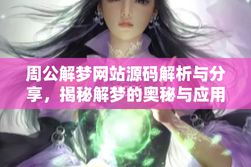 周公解梦网站源码解析与分享，揭秘解梦的奥秘与应用技巧