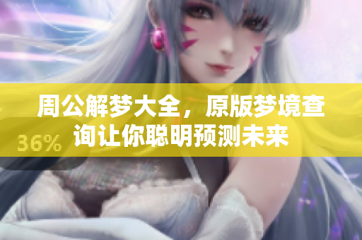 周公解梦大全，原版梦境查询让你聪明预测未来